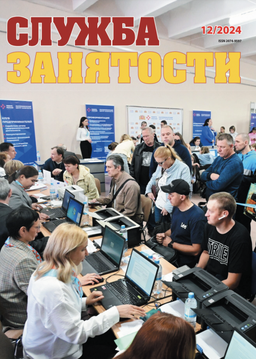 Служба занятости, № 12, 2024