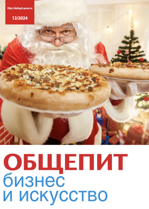 Общепит: бизнес и искусство, № 12, 2024