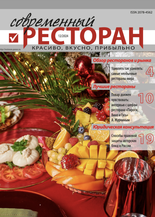 Современный ресторан, № 12, 2024
