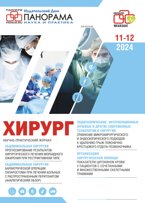 Хирург, № 6, 2024