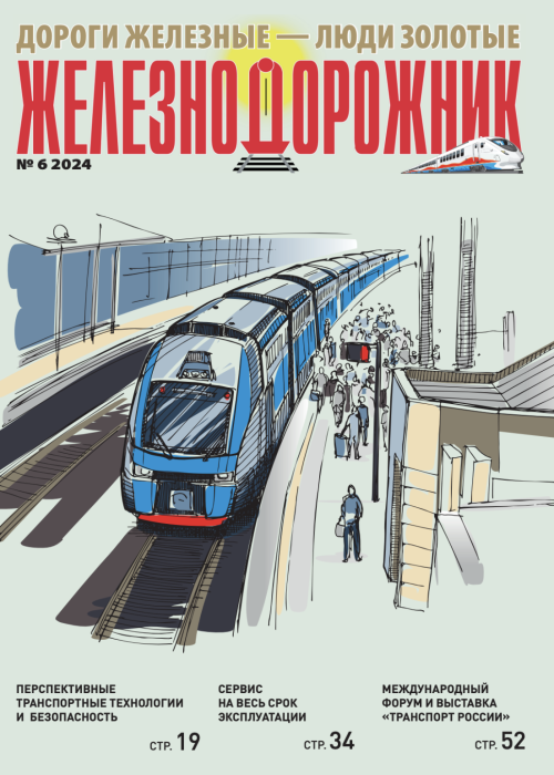 Железнодорожник, № 6, 2024