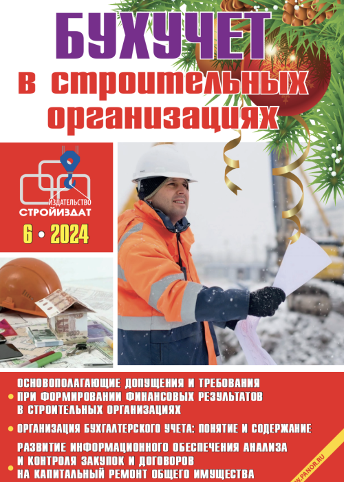 Бухучет в строительных организациях, № 6, 2024