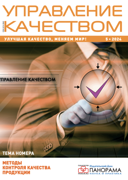 Управление качеством, № , 2024