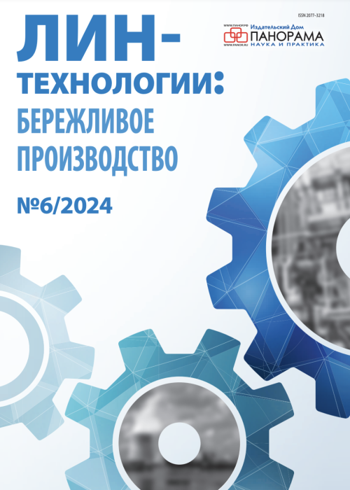 Лин-технологии: Бережливое производство, № , 2024