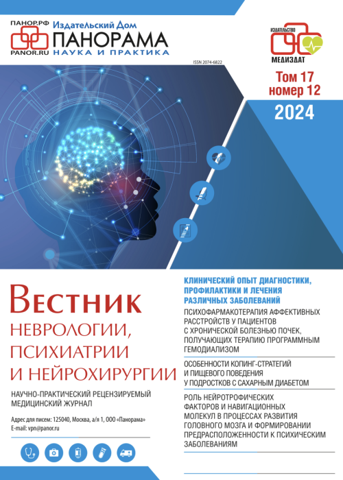 Вестник неврологии, психиатрии и нейрохирургии, № 12, 2024