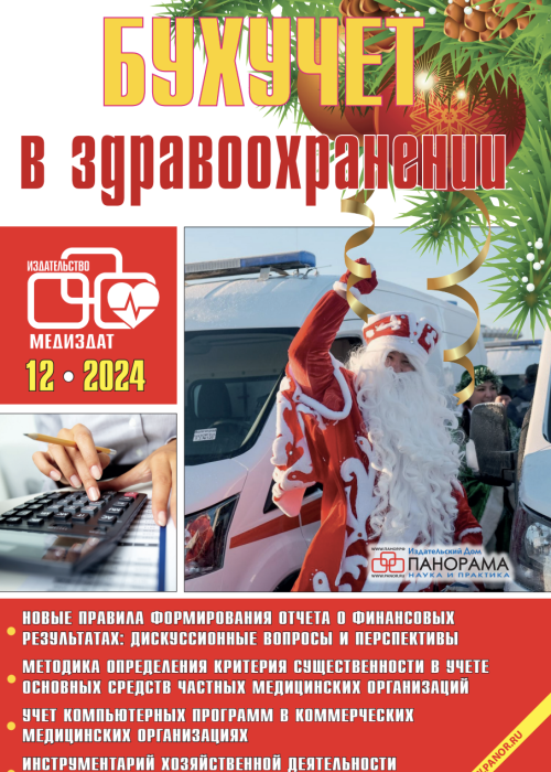 Бухучет в здравоохранении, № 12, 2024
