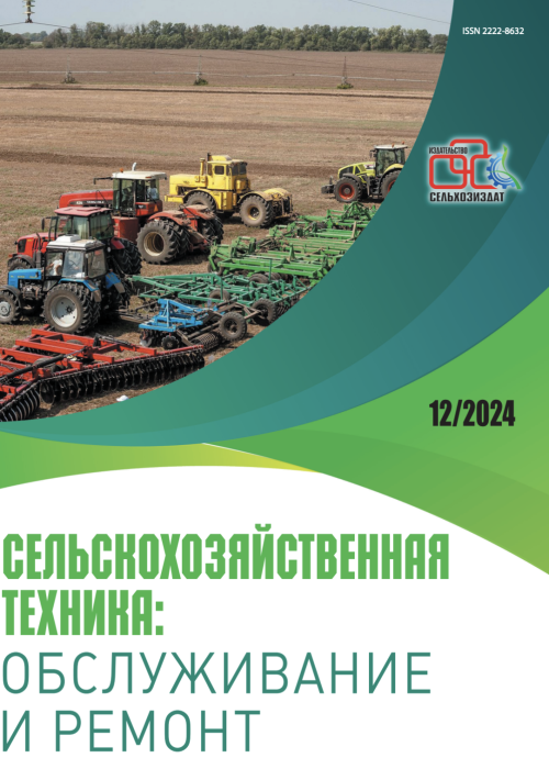Сельскохозяйственная техника: обслуживание и ремонт, № 12, 2024