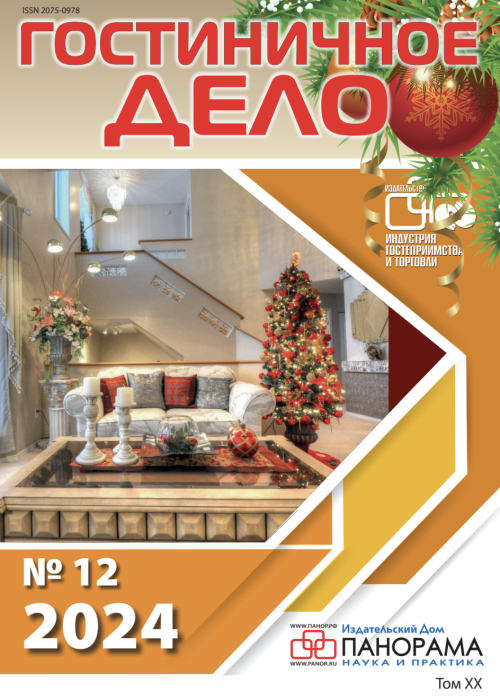 Гостиничное дело, № 12, 2024