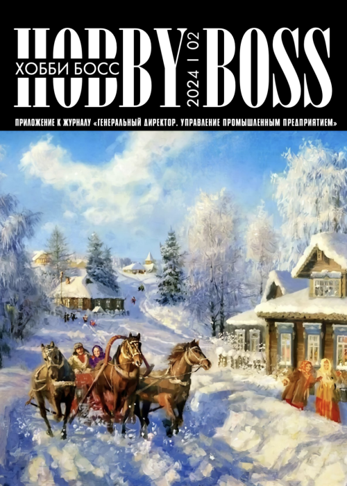 Генеральный директор. Управление промышленным предприятием, № 12, 2024