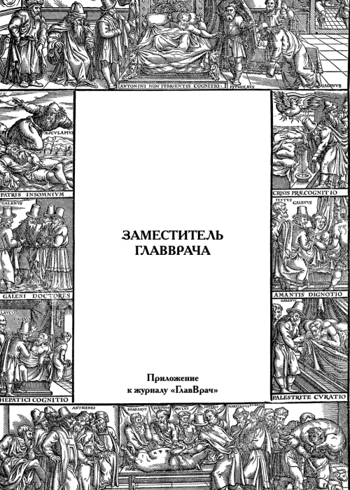 ГЛАВВРАЧ, № 12, 2024