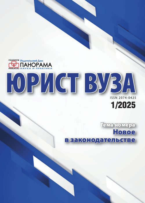 Юрист ВУЗа, № 1, 2025