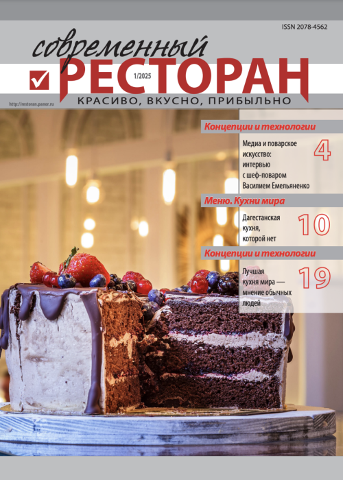 Современный ресторан, № 1, 2025