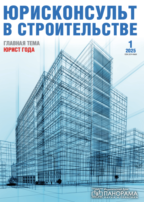 Юрисконсульт в строительстве, № 1, 2025