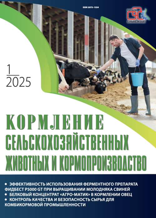 Кормление сельскохозяйственных животных и кормопроизводство, № 1, 2025