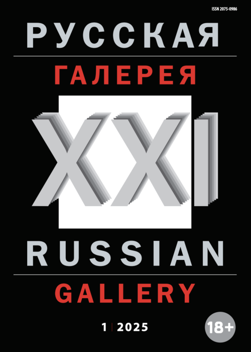 Русская галерея-XXI век / Russian gallery. XXI c., № 1, 2025