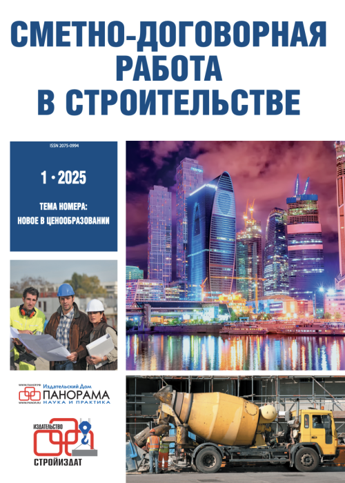 Сметно-договорная работа в строительстве, № 1, 2025