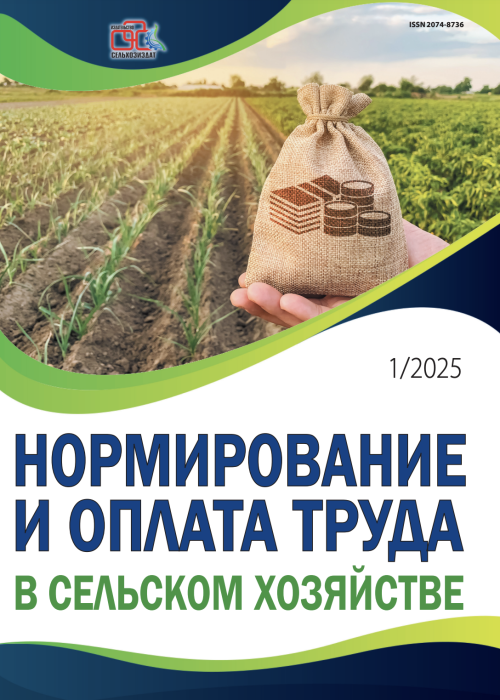 Нормирование и оплата труда в сельском хозяйстве, № 1, 2025
