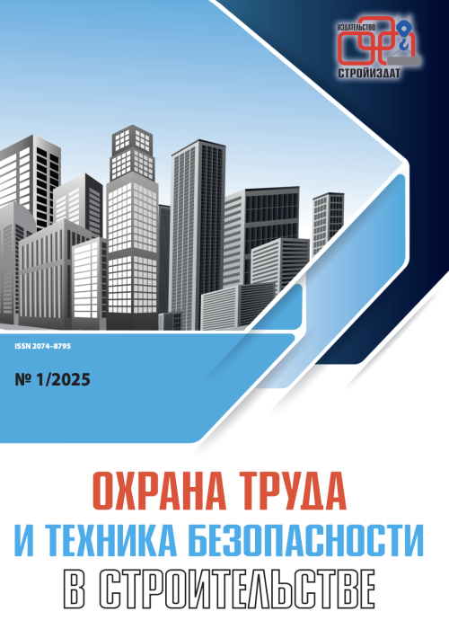 Охрана труда и техника безопасности в строительстве, № 1, 2025