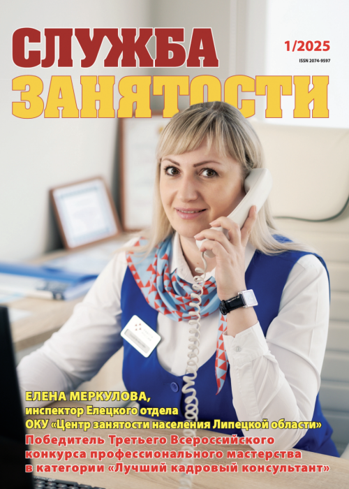 Служба занятости, № 1, 2025