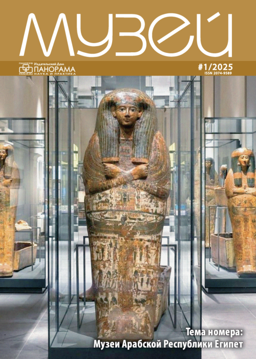 Музей, № 1, 2025