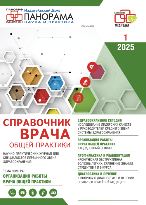 Справочник врача общей практики, № 1, 2025
