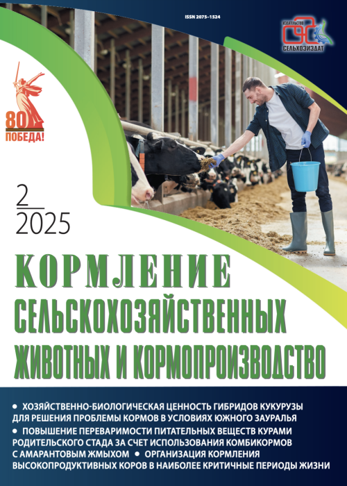 Кормление сельскохозяйственных животных и кормопроизводство, № 2, 2025