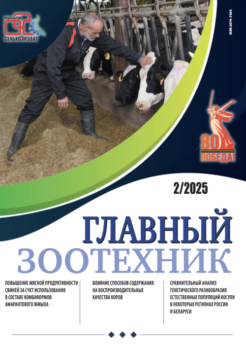 Главный зоотехник, № 2, 2025