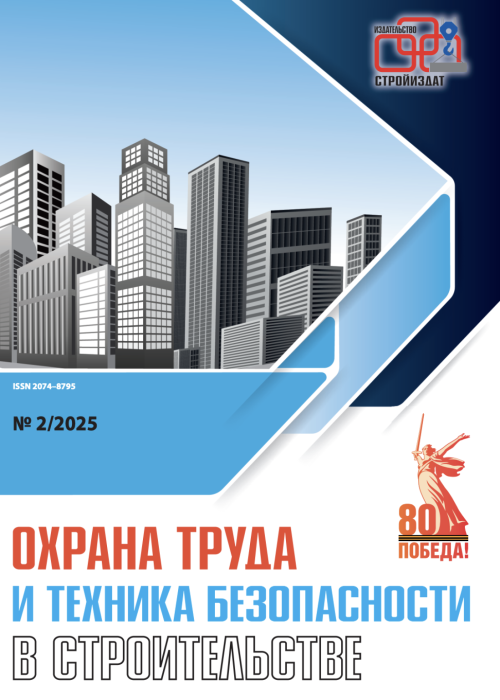 Охрана труда и техника безопасности в строительстве, № 2, 2025