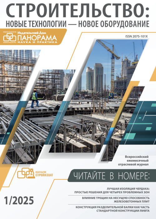 Строительство: новые технологии - новое оборудование, № 1, 2025