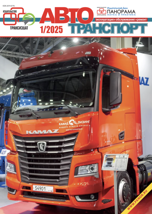 Автотранспорт: эксплуатация-обслуживание-ремонт, № 1, 2025