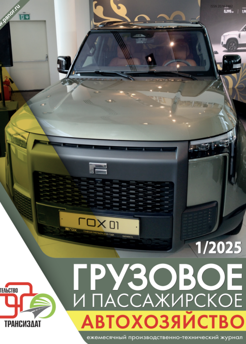 Грузовое и пассажирское автохозяйство, № 1, 2025