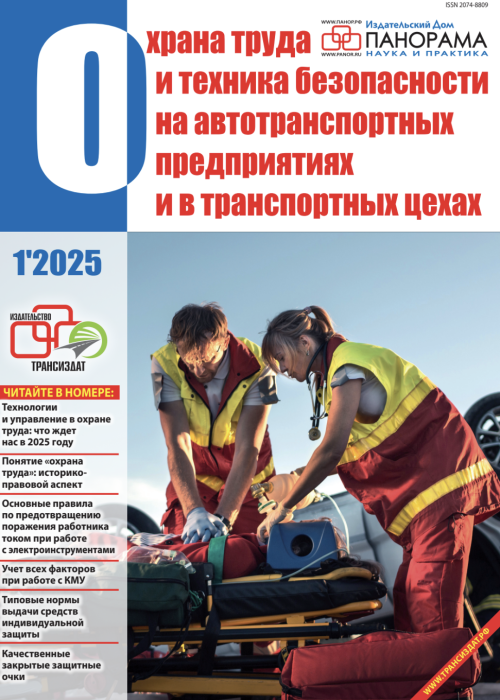 Охрана труда и техника безопасности на автотранспортных предприятиях и в транспортных цехах, № 1, 2025