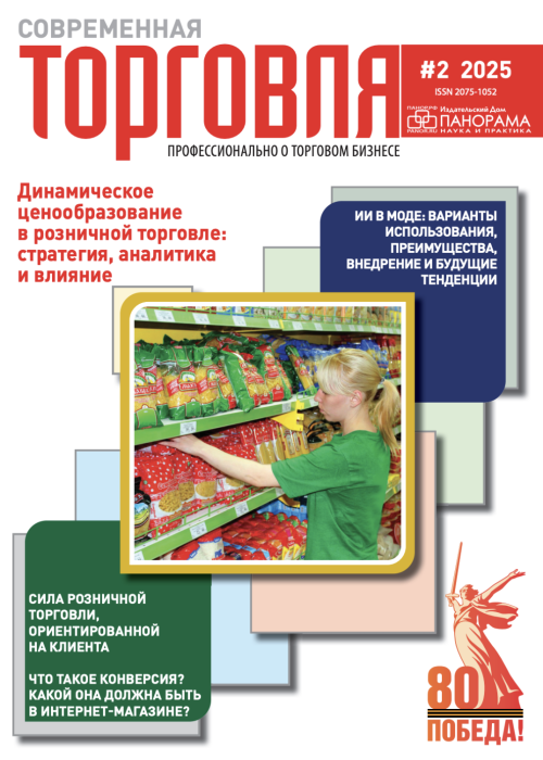 Современная торговля, № 2, 2025