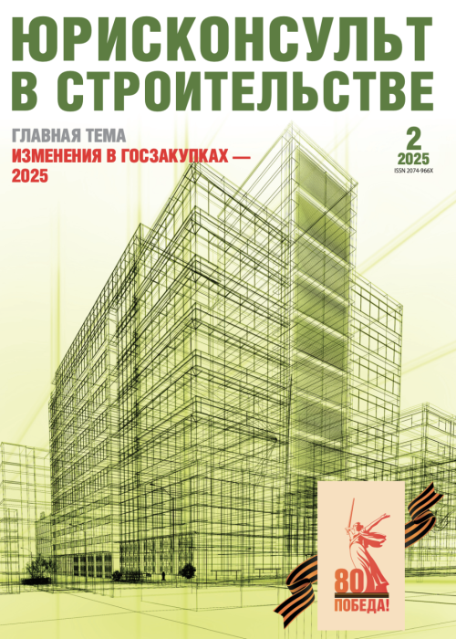 Юрисконсульт в строительстве, № 2, 2025