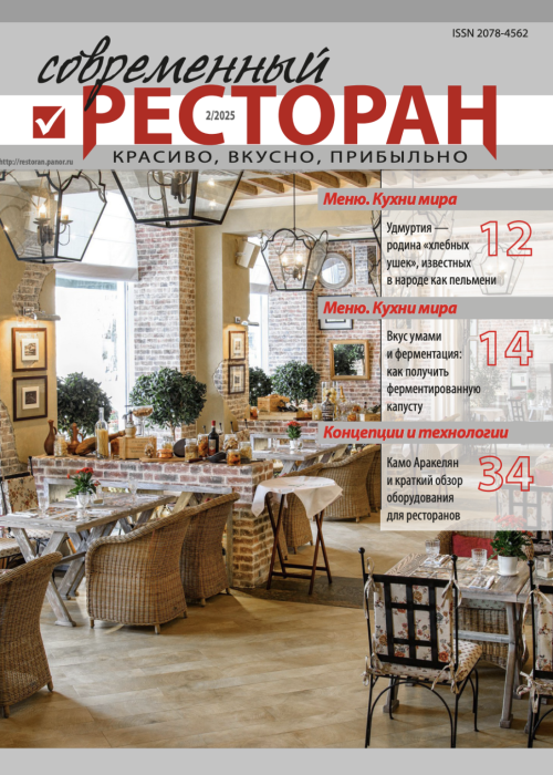 Современный ресторан, № 2, 2025