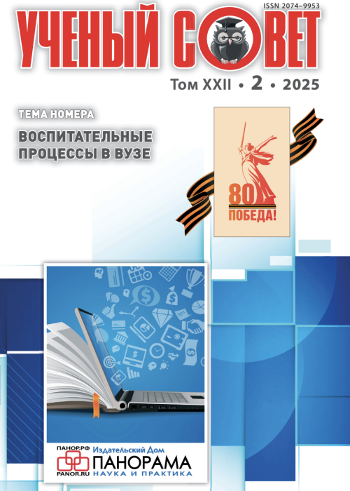 Ученый совет, № 2, 2025