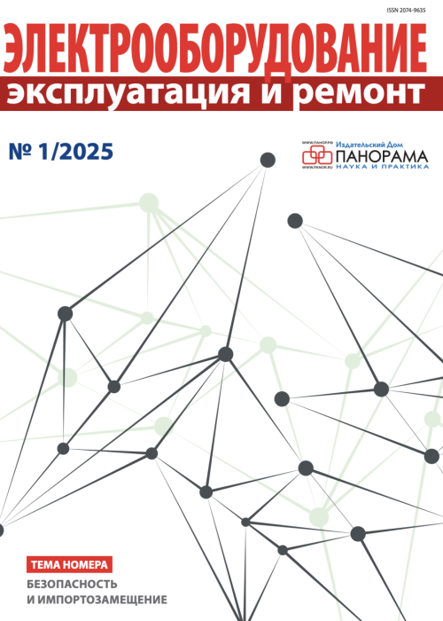 Электрооборудование: эксплуатация и ремонт, № 1, 2025