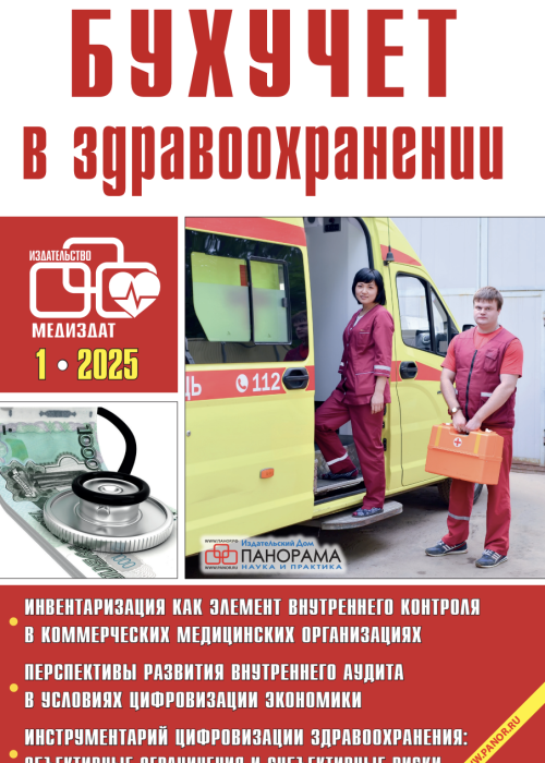 Бухучет в здравоохранении, № 1, 2025