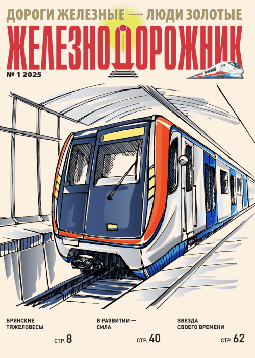 Железнодорожник, № 1, 2025