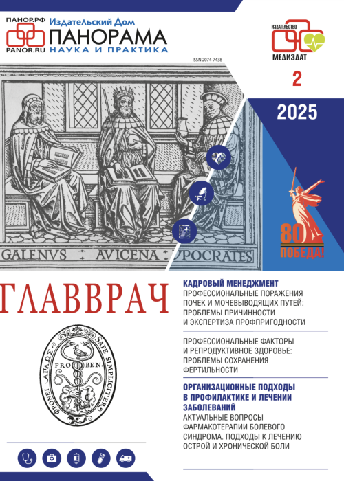 ГЛАВВРАЧ, № 2, 2025