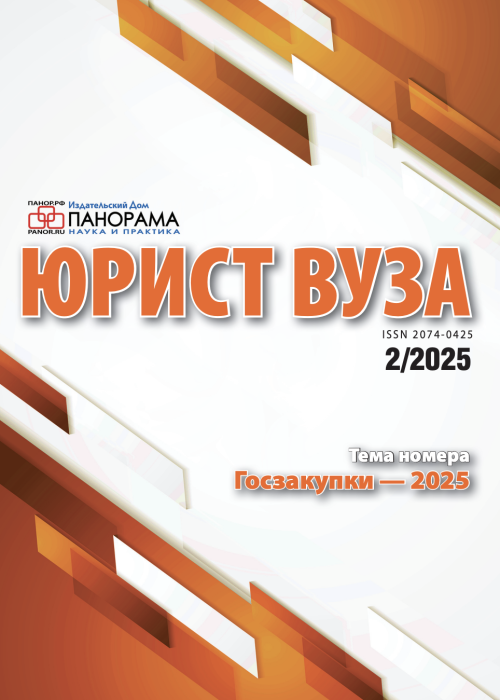 Юрист ВУЗа, № 2, 2025