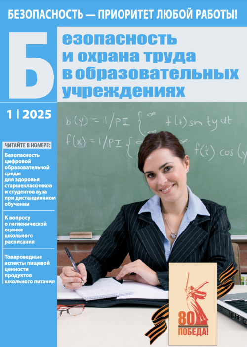 Безопасность и охрана труда в образовательных учреждениях, № 1, 2025