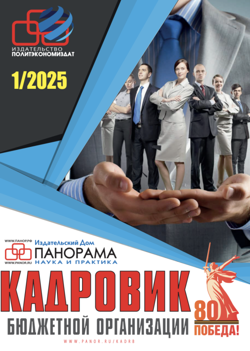 Кадровик бюджетной организации, № 1, 2025