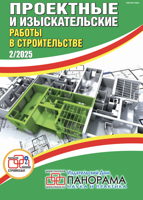 Проектные и изыскательские работы в строительстве, № 2, 2025