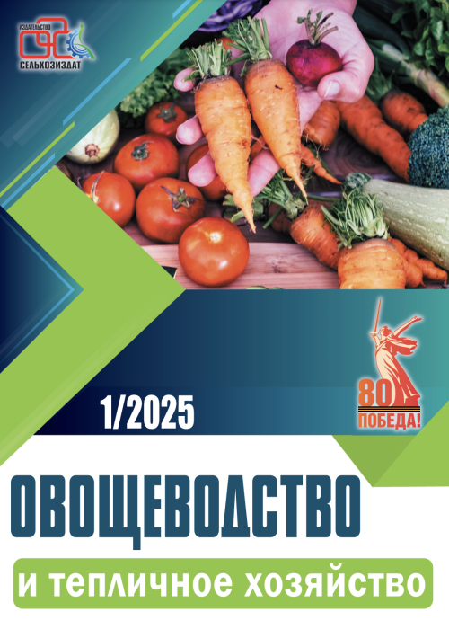 Овощеводство и тепличное хозяйство, № 1, 2025