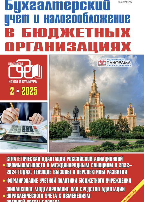 Бухгалтерский учет и налогообложение в бюджетных организациях, № 2, 2025