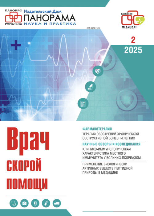 Врач скорой помощи, № 2, 2025