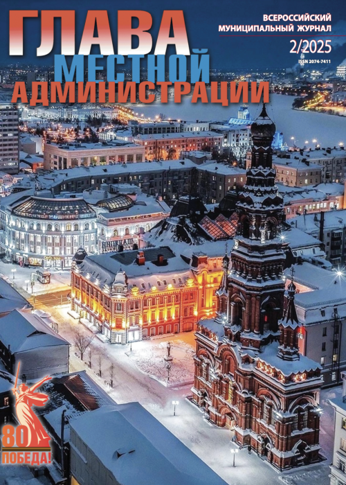 Глава местной администрации, № 2, 2025