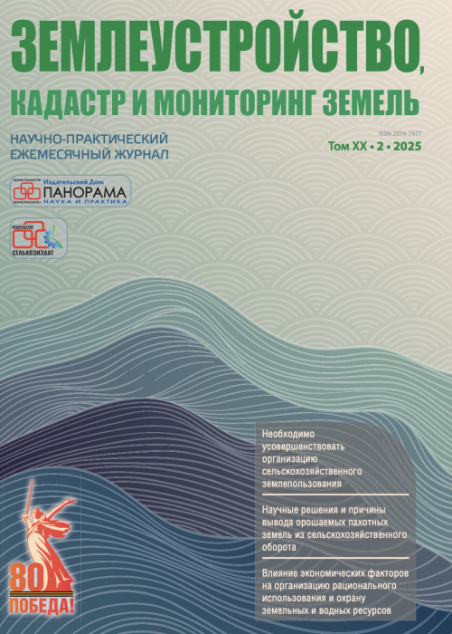 Землеустройство, кадастр и мониторинг земель, № 2, 2025