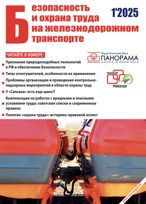 Безопасность и охрана труда на железнодорожном транспорте, № 1, 2025